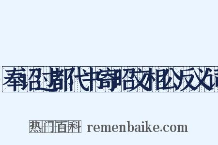 奉诏过都代书寄昭文相公反义词是什么意思的图片